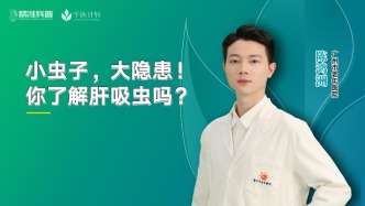 小虫子大隐患，你了解肝吸虫吗？