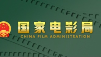 國(guó)家電影局公示：10月下廣東有9部電影備案立項(xiàng)獲得通過