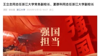 浙江大學(xué)，領(lǐng)導(dǎo)班子調(diào)整