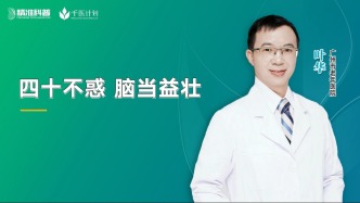 四十不惑，腦當(dāng)益壯