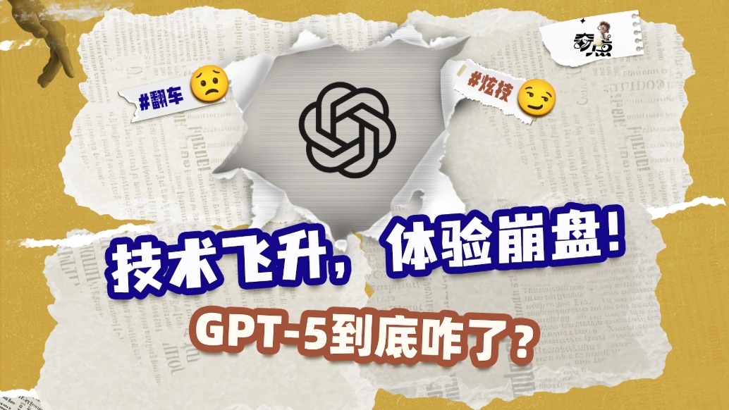 GPT-5翻車了？這遲到的瓜也是讓奇博士給吃上了