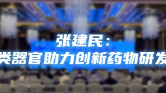 专家观点｜专访中国医学科学院基础医学研究所教授张建民：类器官助力创新药物研发