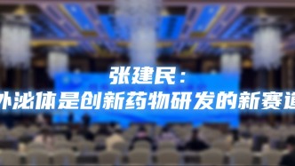 专家观点｜专访中国医学科学院基础医学研究所教授张建民：外泌体是创新药物研发的新赛道