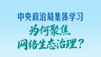 中央政治局集體學(xué)習(xí)，為何聚焦網(wǎng)絡(luò)生態(tài)治理？
