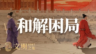 公元1087年：一場政治和解有多難？