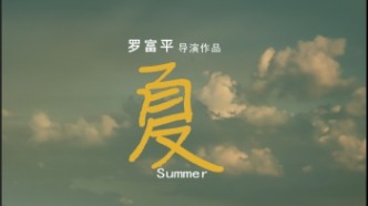 溫暖歲末銀幕，一段跨越南北夏日旅程的《夏》明日起全國(guó)公映