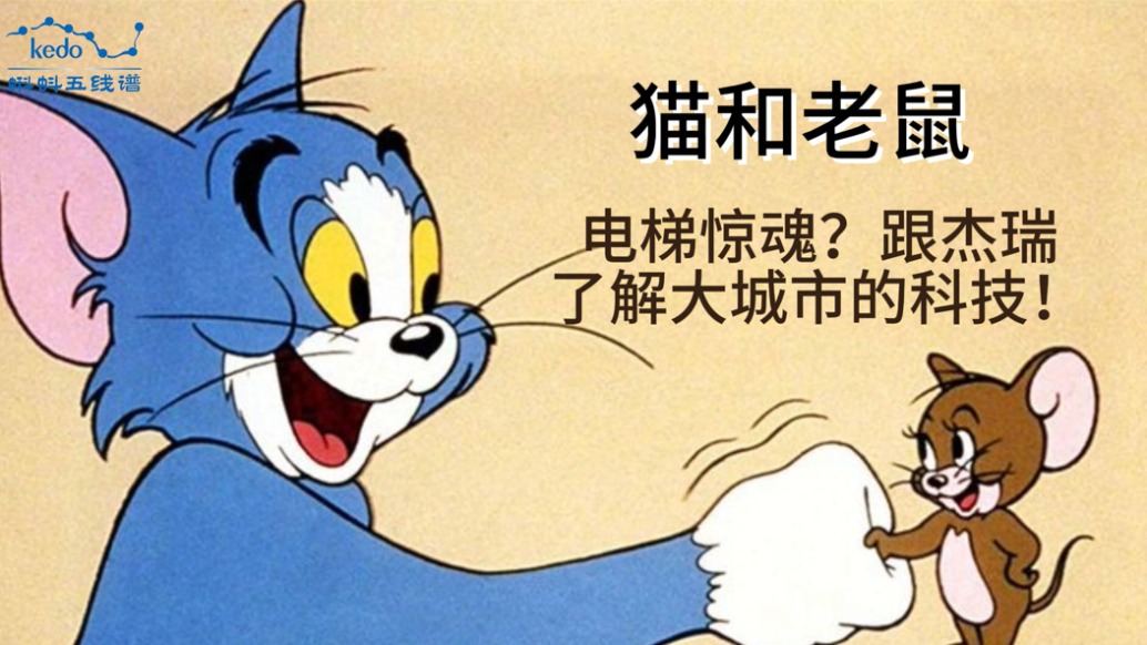 童年動畫大科普《貓和老鼠》| 電梯驚魂？跟杰瑞了解大城市的科技！