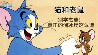 童年動畫大科普《貓和老鼠》| 別學(xué)杰瑞！真正的溜冰場是這么造的