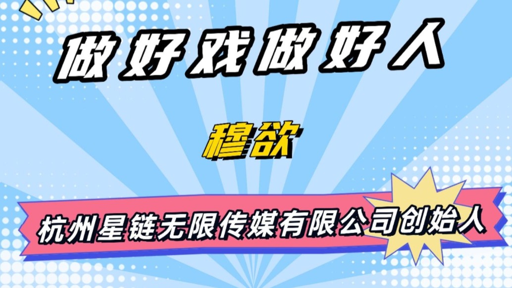 《盛夏芬德拉》導演穆裕：做好戲，做好人
