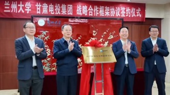 蘭州大學(xué)與甘肅省電力投資集團(tuán)簽署戰(zhàn)略合作框架協(xié)議！