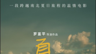 溫暖歲末銀幕！羅富平新作《夏》12月3日全國(guó)公映