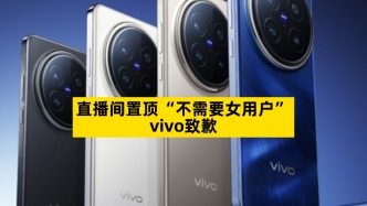 直播间置顶“不需要女用户”，vivo致歉