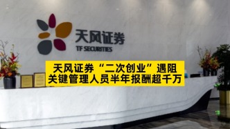 天风证券“二次创业”遇阻，关键管理人员半年报酬超千万