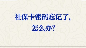 【人社日課·說卡】12月1日 社?？艽a忘記了，怎么辦？