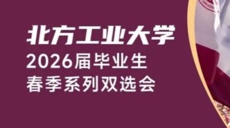 【邀請函】北方工業(yè)大學(xué)2026屆畢業(yè)生春季系列雙選會(huì)