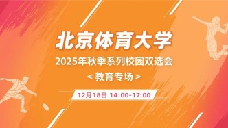 【邀請(qǐng)函】12月18日北京體育大學(xué)2025年秋季系列校園雙選會(huì)—教育專場(chǎng)