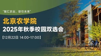 【邀請(qǐng)函】12月22日“智匯農(nóng)業(yè)，職引未來(lái)”北京農(nóng)學(xué)院2025年秋季校園雙選會(huì)