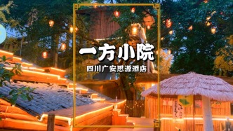 秋游四川廣安，走進一方小院，白天可圍爐煮茶，晚上可吃江湖菜