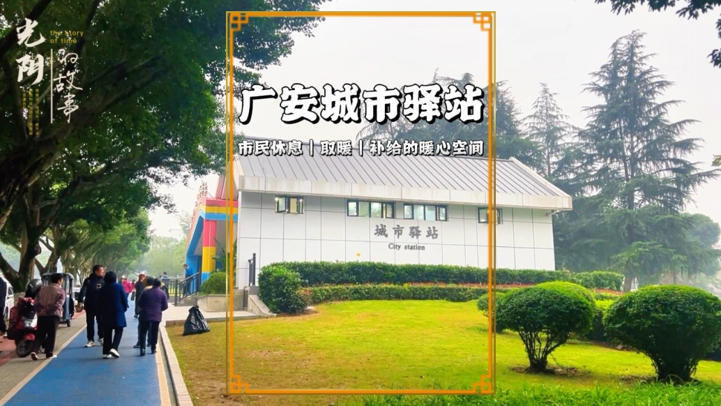 探秘廣安城市驛站，一個為市民提供納涼取暖、歇腳補給的暖心小屋