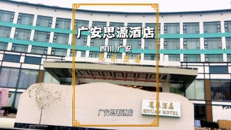 秋游四川廣安，領(lǐng)略生態(tài)園林酒店的魅力