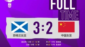 4分鐘丟3球！女足后防崩盤(pán)