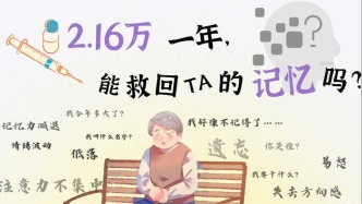 2.16万一年，能救回TA的记忆吗？