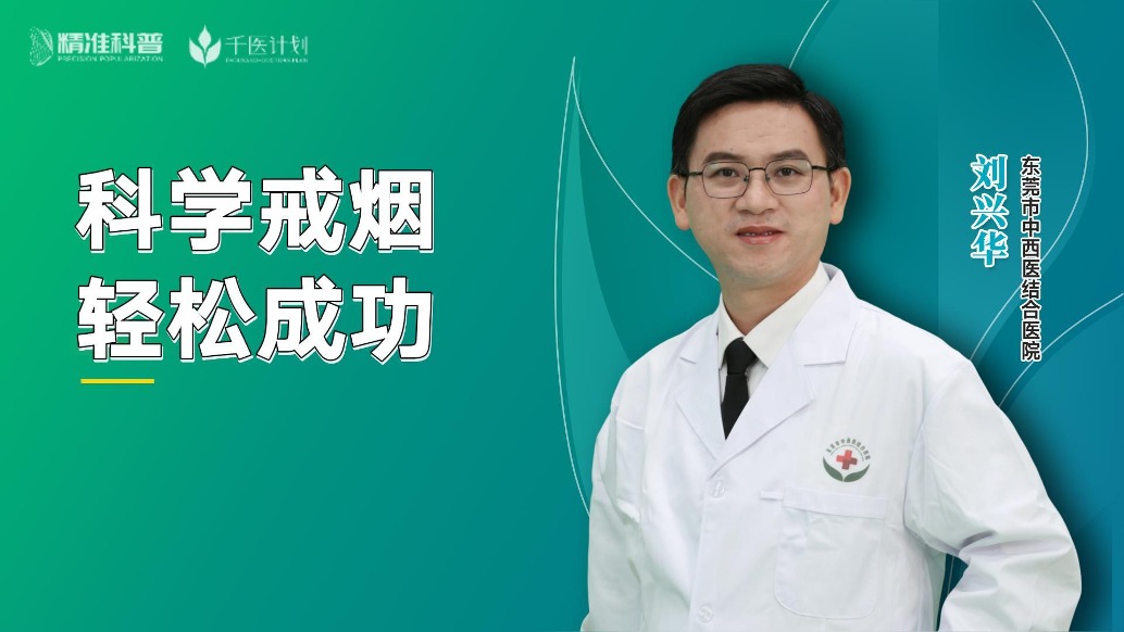 科学戒烟，轻松成功