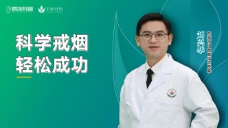 科學(xué)戒煙，輕松成功