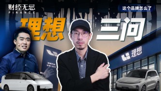 重回創(chuàng)業(yè)者的理想汽車，還需要解決三個(gè)問題