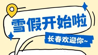 “雪假”正式開啟！長春各縣（市）區(qū)、開發(fā)區(qū)齊發(fā)力，給你安排妥妥的！