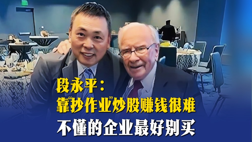 段永平:靠“抄作业”炒股赚钱很难,不懂的企业最好别买