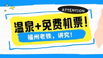 温泉+免费机票！福州老铁，讲究！