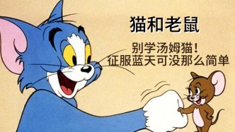 童年動畫大科普《貓和老鼠》| 別學(xué)湯姆貓！征服藍(lán)天可沒那么簡單