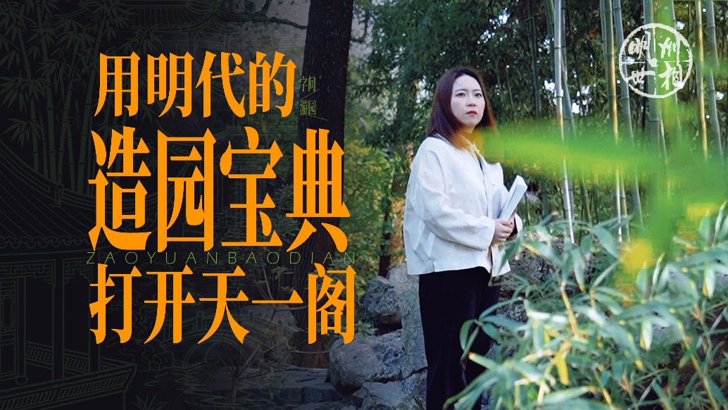 假如用明代的造園寶典，打開天一閣