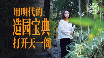 假如用明代的造園寶典，打開天一閣
