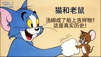 童年动画大科普《猫和老鼠》| 汤姆成了船上吉祥物？这是真实历史！