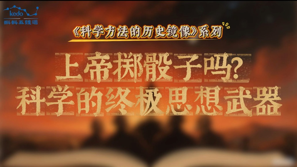 科学方法的历史镜像 | 上帝掷骰子吗？科学的终极思想武器