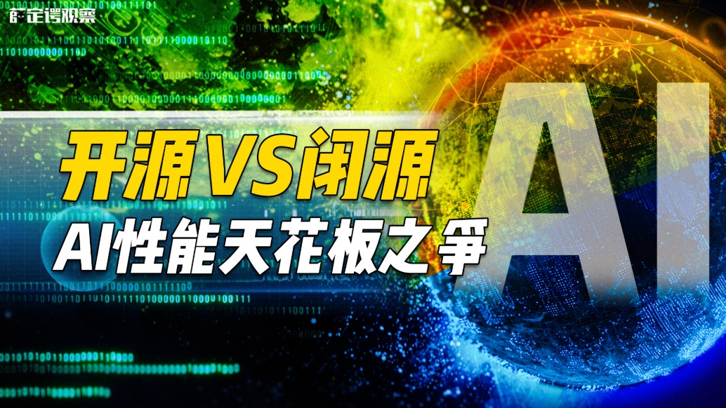 开源VS闭源，AI性能天花板之争