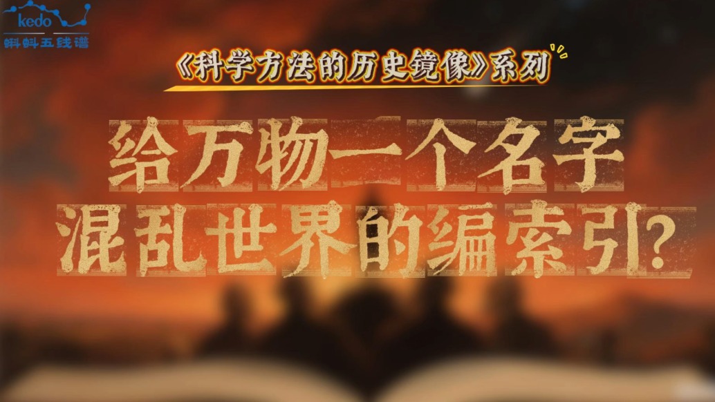 科學(xué)方法的歷史鏡像 | 給萬物一個(gè)名字，混亂世界的編索引？