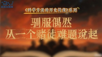 科學(xué)方法的歷史鏡像 | 馴服偶然，從一個(gè)賭徒難題說(shuō)起