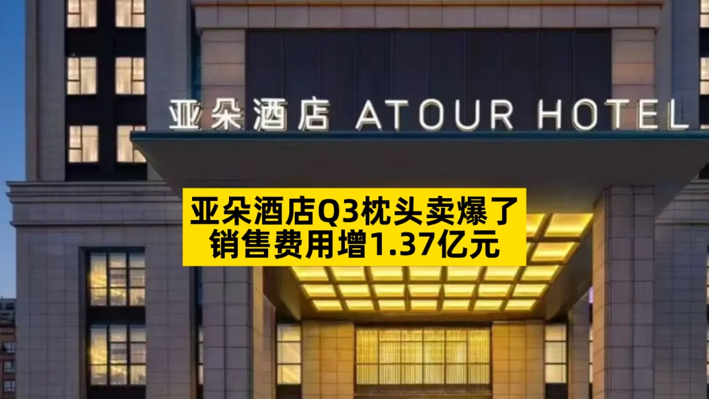亚朵酒店Q3枕头卖爆了，销售费用增1.37亿元