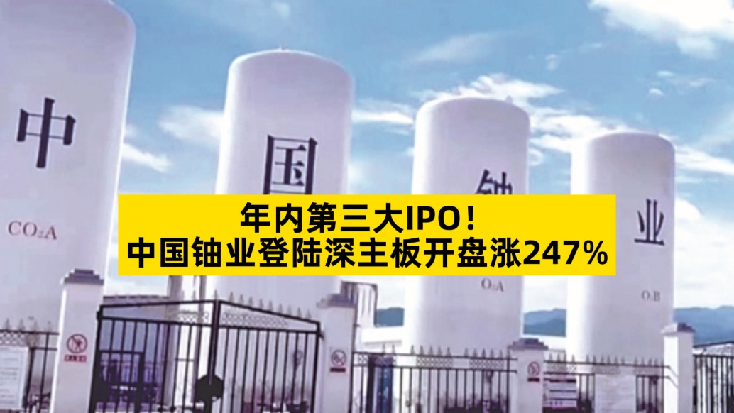 年內(nèi)第三大IPO，中國鈾業(yè)登陸深主板開盤漲247%