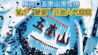 首個(gè)“雪假”梅河口五奎山滑雪場(chǎng)人氣滿滿！