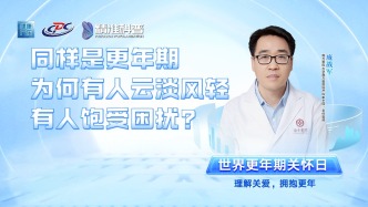 同樣是更年期，為何有人云淡風(fēng)輕，有人飽受困擾？