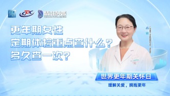 更年期女性定期體檢重點(diǎn)查什么？多久查一次？