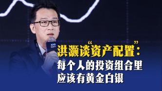 洪灝談“資產(chǎn)配置”： 每個人的投資組合里應(yīng)該有黃金白銀