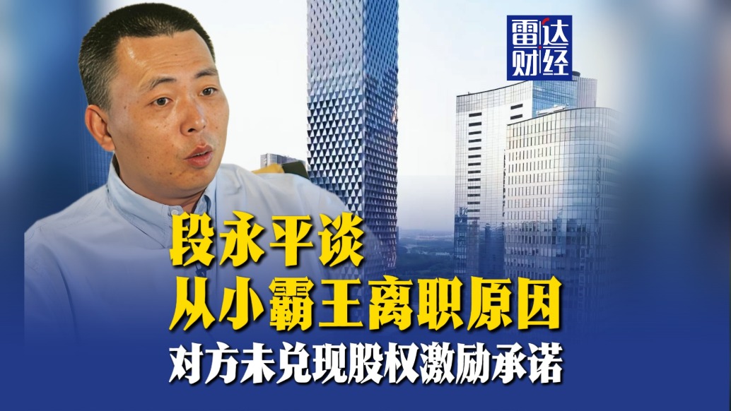段永平談從小霸王離職原因：對(duì)方未兌現(xiàn)股權(quán)激勵(lì)承諾