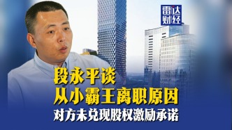 段永平談從小霸王離職原因：對方未兌現(xiàn)股權(quán)激勵承諾
