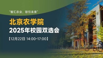 【邀請(qǐng)函】12月22日“智匯農(nóng)業(yè)，職引未來(lái)”北京農(nóng)學(xué)院2025年校園雙選會(huì)