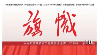 「期刊推薦」長(zhǎng)安街讀書會(huì)第20251201期干部學(xué)習(xí)核心期刊目錄